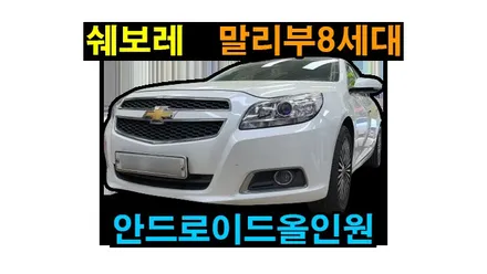 쉐보레 말리부 8세대 켈란 안드로이드올인원 i6000 설치 , 기존 파인드라이브 내비게이션 탈거하였습니다.