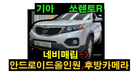 쏘렌토R 10.1인치 안드로이드올인원 + AHD카메라 설치 / 기존 아이머큐리 상단 내비매립 탈거하였습니다. , 시공 by 용인 블루존