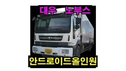 대우 노부스 트럭 안드로이드올인원 설치, 순정 카오디오 후방카메라모니터 고장 안드로이드오토 카플레이 화물차에 장착하였습니다. , 시공 by 용인 블루존