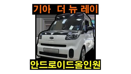 더 뉴 레이 9인치 안드로이드올인원 설치  안드로이드오토 카플레이 연동 , 시공 by 용인 블루존