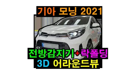 모닝 2021 어라운드뷰 3D 플러스뷰 설치  순정 네비게이션 8인치 장착차량에 설치 전방감지기 및 락폴딩도 장착하였습니다.