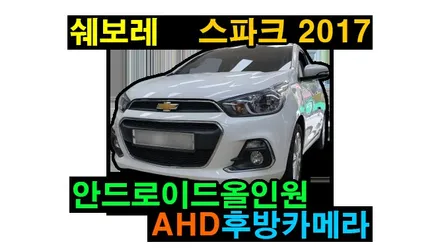 안드로이드올인원 AHD후방카메라 쉐보레 넥스트스파크에 설치 안드로이드오토 카플레이 연동, 시공 by 용인 블루존