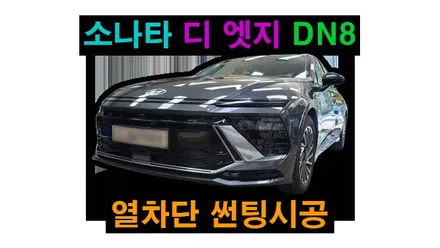 소나타 디 엣지 DN8 열차단 썬팅 애니가드 전면 BLACK9 측후면 BLACK8 필름 , 시공 by 용인 블루존