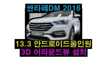 싼타페 DM 2016 13.3인치 안드로이드올인원과 전용 3D 어라운드뷰 설치 하였습니다.  블랙박스용 보조배터리도 교체, 시공 by 용인 블루존
