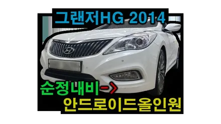 그랜저HG 켈란 안드로이드올인원 설치 기존 순정내비게이션 탈거 순정후방카메라 공조기 연동