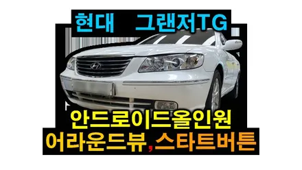 그랜저TG 안드로이드올인원 10인치 3D 어라운드뷰 스타트버튼 설치로 차량 업그레이드 하였습니다