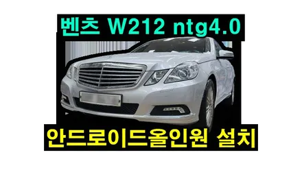 벤츠 E클래스 W212 안드로이드올인원 카플레이 안드로이드오토 설치 W213 블랙박스 보조배터리 전장작업