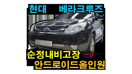 베라크루즈 순정내비게이션 소리 안남 고장으로 탈거후 안드로이드올인원으로 교체 했어요