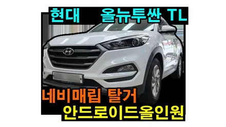 올뉴투싼 안드로이드올인원 설치 내비매립 부팅 안됨 블랙아웃 고장 탈거후 장착