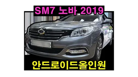 SM7 노바 2019 안드로이드올인원 9인치 설치 순정 후방카메라 카플레이 안드로이드오토 연동