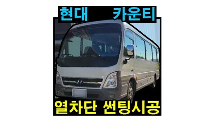 카운티 버스 썬팅 시공 애니가드 AP50 열차단 필름