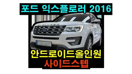포드 익스프로러 2016 카인원 안드로이드올인원 테슬라 버티컬 타입 12.3 세로형 설치 사이드스텝 장착