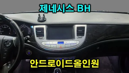제네시스 BH 아이나비 카인원 안드로이드 올인원 AHD 후방카메라 설치
