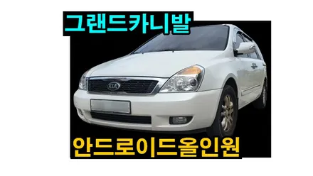 그랜드카니발 켈란 안드로이드올인원 9인치 설치 파인드라이브 네비게이션 고장 카오디오 탈거후 장착