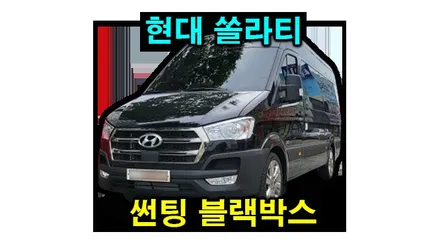쏠라티 스미스 열차단 썬팅 2채널 블랙박스