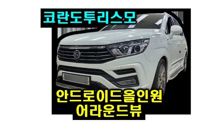 코란도 투리스모 안드로이드올인원 10인치 이도 퍼스트클래스 어라운드뷰 설치