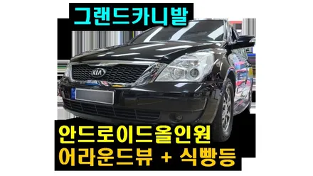 그랜드카니발 안드로이드올인원 이도 퍼스트클래스 9인치 3D 어라운드뷰 파인뷰 LXQ600power 블랙박스 캐어셀 보조배터리 식빵등 설치