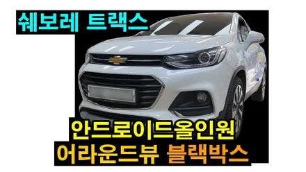 쉐보레 트랙스 안드로이드올인원 9인치 이도 퍼스트클래스 3D 어라운드뷰 블랙박스 설치 순정 마이링크 탈거후 장착