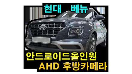 베뉴 켈란 안드로이드올인원 AHD 범퍼형 후방카메라 설치 순정오디오 탈거후 장착