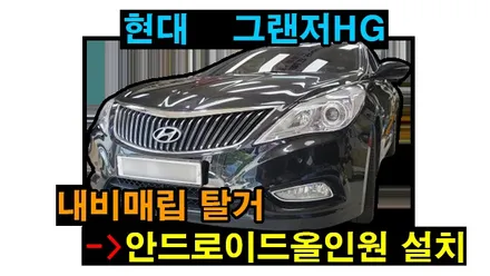 그랜저HG 아이나비 카인원 안드로이드올인원 설치 기존 내비매립 탈거후 장착