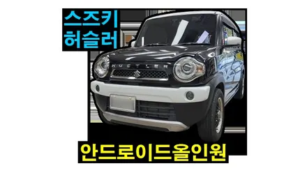 스즈키 허슬러 9인치 켈란 안드로이드올인원 설치 카플레이 안드로이드오토