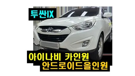 투싼 IX 아이나비3D 카인원 안드로이드올인원과 전방카메라 후방카메라 블랙박스 설치
