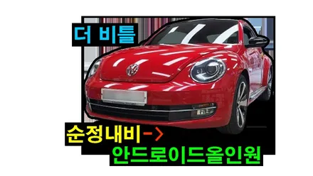 더비틀 켈란 9인치 안드로이드 올인원 설치 순정내비 블루투스 고장으로 탈거 후방카메라 안드로이드오토 카플레이 연동