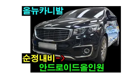 올뉴카니발 순정내비게이션 탈거후 켈란 안드로이드올인원 10인치 설치 순정후방카메라 공조기 연동 설치