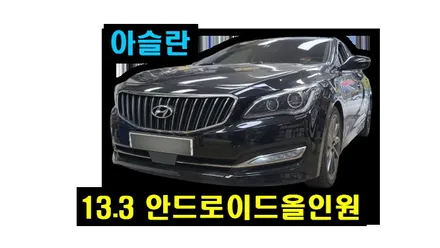 아슬란 안드로이드올인원 설치 기존 순정내비게이션 탈거 AHD 후방카메라 장착