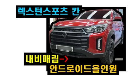 렉스턴 스포츠 칸 10인치 안드로이드올인원 설치 매립형 내비게이션 9인치 탈거후 장착