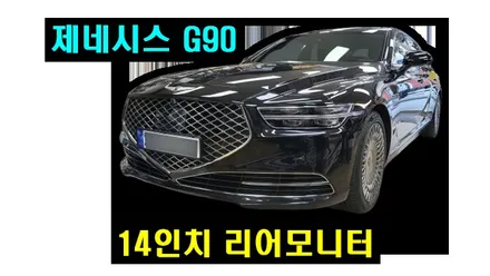 제네시스 G90 14인치 리어모니터 및 호매틱스 박스 후석모니터 설치