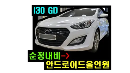 2014 i30 GD  카인원i 아이나비 안드로이드올인원 순정내비게이션 탈거후 장착 앰프연동 순정후방카메라 연동