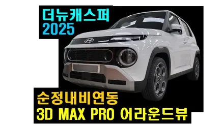 더뉴캐스퍼 3D MAX PRO 어라운드뷰 2025년형 10.25인치 순정내비게이션 연동하여 설치