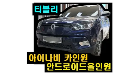 티볼리 아이나비 3D 카인원 안드로이드올인원 설치 기존 스마트오디오 탈거후 장착했어요