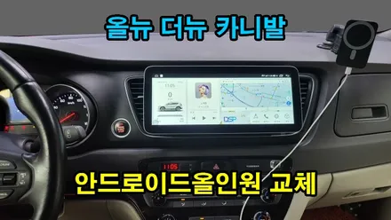 올뉴카니발 12.3인치 그랜드카니발 9인치 안드로이드올인원 설치 기존 제품 고장으로 탈거후 장착