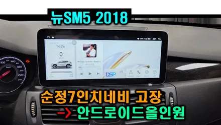 뉴SM5 안드로이드올인원 12.3인치 설치 스마트커넥트 7인치 순정내비게이션고장 기존 어라운드뷰 연동