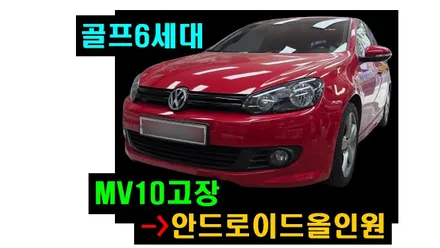 골프6세대 MV10 내비게이션 고장나서 블랙아웃 안드로이드올인원으로 교체 설치 안드로이드오토 카플레이 연동