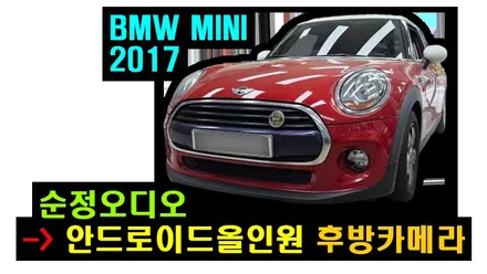 BMW MINI COOPER 2017 순정오디오 룸미러모니터 탈거후 아이나비 3D 카인원 프로맥스 미니쿠퍼 안드로이드올인원 설치