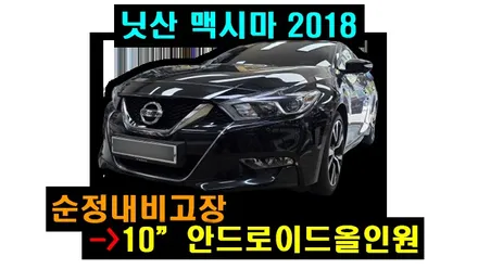 닛산 맥시마 아이나비3D 카인원 M 10인치 안드로이드올인원 설치 순정내비게이션 고장으로 블랙아웃으로 탈거