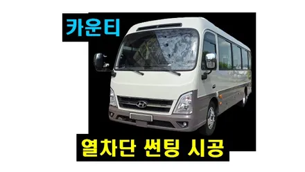 카운티 관공서 군부대 회사 미니버스 전면 측후면 애니가드 열차단 썬팅 시공