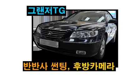 그랜저TG 애니가드 AP80R 반반사 열차단 썬팅 후방카메라 및 중고올인원 설치