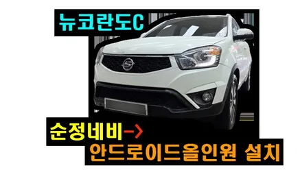 뉴코란도C 해외직구 안드로이드올인원 설치 기존 순정네비게이션 차량에 인피니티 앰프 달린 차량에 시공 기존 순정 후방카메라 연동