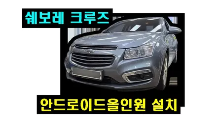 쉐보레 크루즈 알리 해외직구 안드로이드올인원 설치
