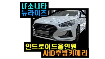 LF 소나타 뉴라이즈 아이나비3D 카인원i 안드로이드 올인원 AHD 후방카메라 설치