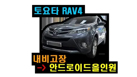 토요타 RAV4 내비게이션 고장 카인원M 아이나비3D 안드로이드올인원 10인치 설치