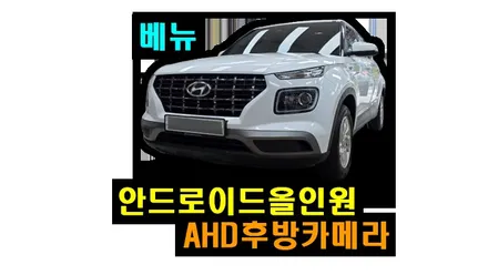 베뉴 순정오디오 탈거후 아이나비3D 카인원M 9인치 안드로이드올인원 및 AHD 후방카메라 설치
