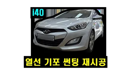 i40 올뉴카니발 열선 기포 뽀글이 버블썬팅 LF쏘나타 전면 흐려진 썬팅 재시공