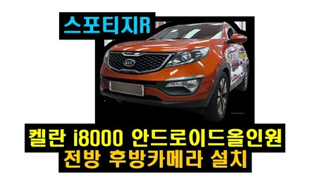 스포티지R 안드로이드올인원 켈란 i8000 9인치 전방카메라 후방카메라 설치