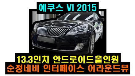 에쿠스VI 2015 13.3인치 카인원 아이나비3D 안드로이드올인원 순정네비연동 3D어라운드뷰 설치 기존 순정 9인치 모니터 탈거