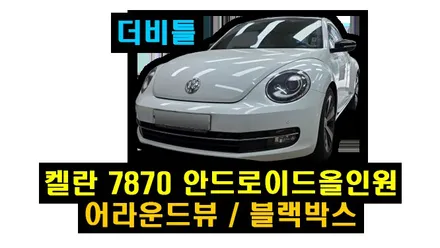 더비틀 7870 켈란 안드로이드올인원 9인치 SONY WDR 3D어라운드뷰 아이나비 블랙박스 설치